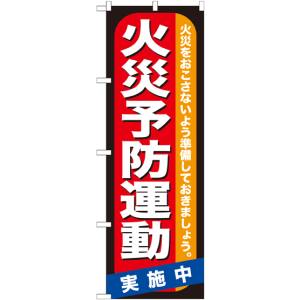 のぼり屋工房 のぼり屋工房 のぼり 火災予防運動 GNB-970