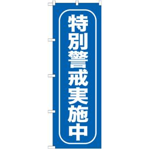 のぼり屋工房 のぼり屋工房 のぼり 特別警戒実施中 GNB-985