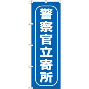 のぼり屋工房 のぼり屋工房 のぼり 警察官立寄所 GNB-986