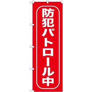 のぼり屋工房 のぼり屋工房 のぼり 防犯パトロール中 GNB-988