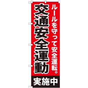 のぼり屋工房 のぼり屋工房 のぼり 交通安全運動実施中 GNB-992