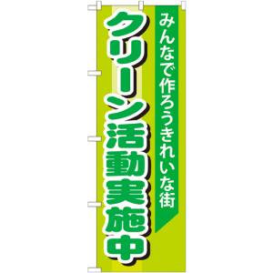 のぼり屋工房 のぼり屋工房 のぼり クリーン活動実施中 GNB-994