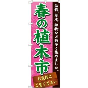 のぼり屋工房 のぼり屋工房 のぼり 春の植木市 GNB-1070