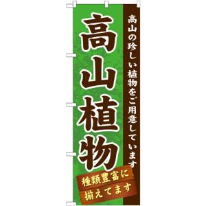 のぼり屋工房 のぼり屋工房 のぼり 高山植物 GNB-1072