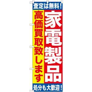 のぼり屋工房 のぼり屋工房 のぼり 家電製品 高価買取致し GNB-1183