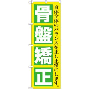 のぼり屋工房 のぼり屋工房 のぼり 骨盤矯正 GNB-1364