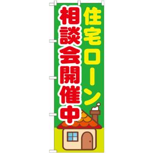 のぼり屋工房 のぼり屋工房 のぼり 住宅ローン相談会開催中 GNB-1412