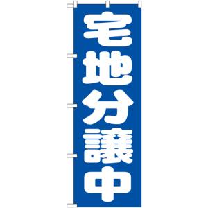 のぼり屋工房 のぼり屋工房 のぼり 宅地分譲中 青 GNB-1451