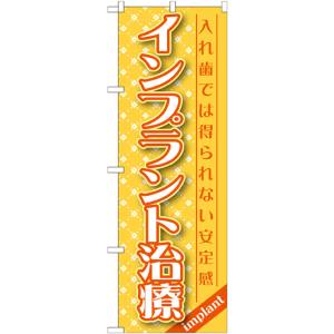 のぼり屋工房 のぼり屋工房 のぼり インプラント治療 GNB-1456