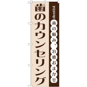 のぼり屋工房 のぼり屋工房 のぼり 歯のカウンセリング GNB-1477