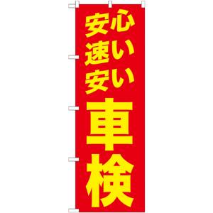 のぼり屋工房 のぼり屋工房 のぼり 安心 速い 安い 赤 GNB-1541