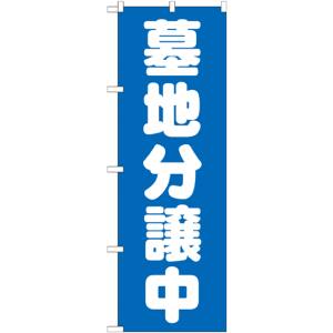 のぼり屋工房 のぼり屋工房 のぼり 墓地分譲中 青 GNB-1602