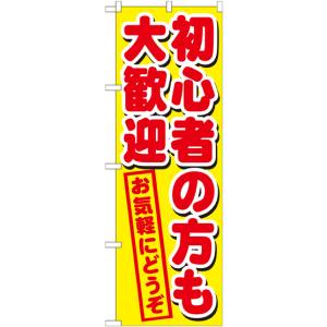 のぼり屋工房 のぼり屋工房 のぼり 初心者の方も大歓迎 GNB-1657