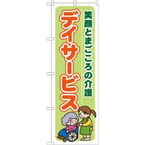 のぼり屋工房 のぼり屋工房 のぼり デイサービス笑顔とまごこ GNB-1796