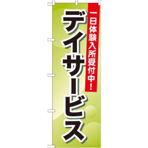 のぼり屋工房 のぼり屋工房 のぼり デイサービス 一日体験入所 GNB-1797