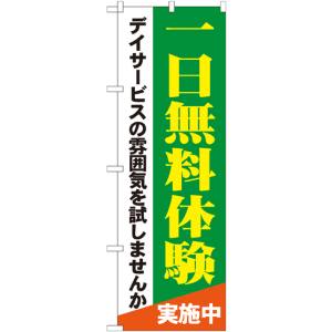 のぼり屋工房 のぼり屋工房 のぼり 一日無料体験 デイサービス GNB-1798