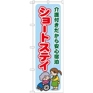 のぼり屋工房 のぼり屋工房 のぼり ショートステイ 介護付きだか GNB-1802