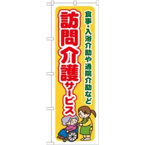 のぼり屋工房 のぼり屋工房 のぼり 訪問介護サービス食事 入 GNB-1804