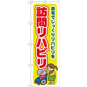 のぼり屋工房 のぼり屋工房 のぼり 訪問リハビリ 自宅でじっ GNB-1806