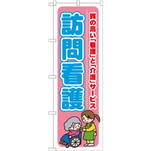 のぼり屋工房 のぼり屋工房 のぼり 訪問看護 質の高い「看 GNB-1808