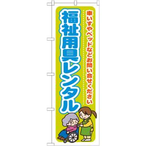 のぼり屋工房 のぼり屋工房 のぼり 福祉用具レンタル 車いすやヘ GNB-1810