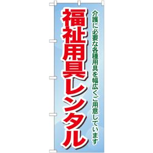 のぼり屋工房 のぼり屋工房 のぼり 福祉用具レンタル介護に必 GNB-1811