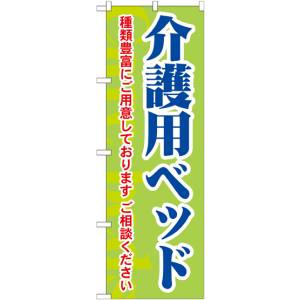 のぼり屋工房 のぼり屋工房 のぼり 介護用ベッド 種類豊富 GNB-1813