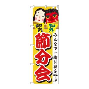 のぼり屋工房 のぼり屋工房 のぼり 節分会 GNB-2022