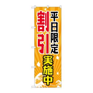 のぼり屋工房 のぼり屋工房 のぼり 平日限定割引実施中 GNB-2207