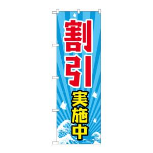 のぼり屋工房 のぼり屋工房 のぼり 割引実施中 GNB-2208