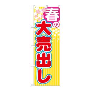 のぼり屋工房 のぼり屋工房 のぼり 春の大売出し GNB-2252