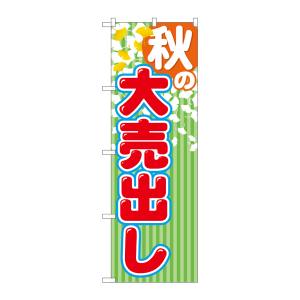 のぼり屋工房 のぼり屋工房 のぼり 秋の大売出し GNB-2254