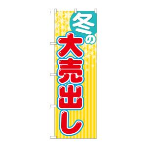 のぼり屋工房 のぼり屋工房 のぼり 冬の大売出し GNB-2255