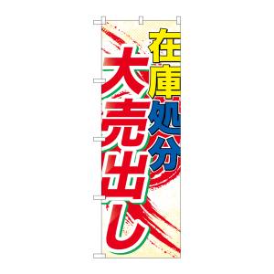 のぼり屋工房 のぼり屋工房 のぼり 在庫処分大売出し GNB-2265