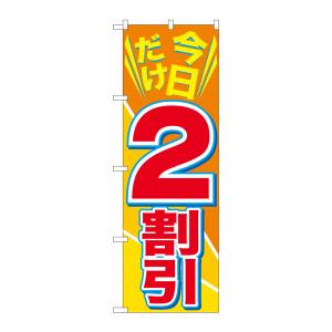 のぼり屋工房 のぼり屋工房 のぼり 今日だけ2割引 GNB-2304