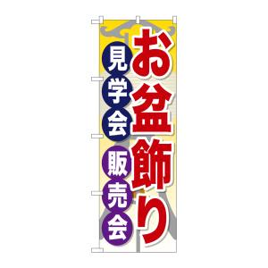 のぼり屋工房 のぼり屋工房 のぼり お盆飾り見学会販売会 GNB-2348