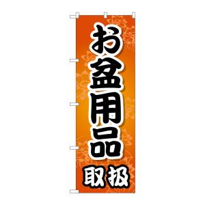 のぼり屋工房 のぼり屋工房 のぼり お盆用品取扱 GNB-2349