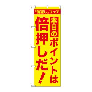 のぼり屋工房 のぼり屋工房 のぼり 本日のポイントは倍押し GNB-2369