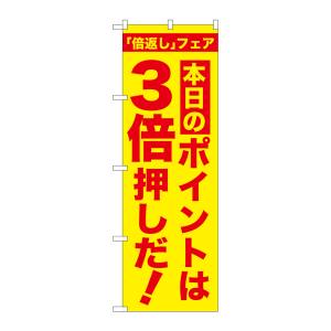 のぼり屋工房 のぼり屋工房 のぼり 本日のポイントは3倍押し GNB-2370