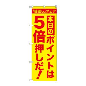 のぼり屋工房 のぼり屋工房 のぼり 本日のポイントは5倍押し GNB-2371