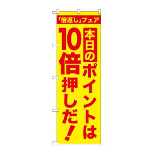 のぼり屋工房 のぼり屋工房 のぼり 本日のポイントは10倍押 GNB-2372