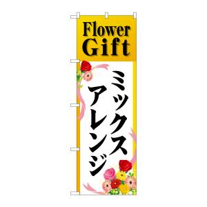 のぼり屋工房 のぼり屋工房 のぼり Flower Giftミックスアレンジ GNB-2490