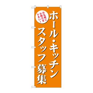 のぼり屋工房 のぼり屋工房 のぼり ホール キッチンスタッフ募集 橙 GNB-2718