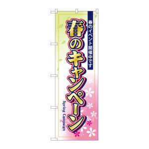 のぼり屋工房 のぼり屋工房 のぼり 春のキャンペーン GNB-2755