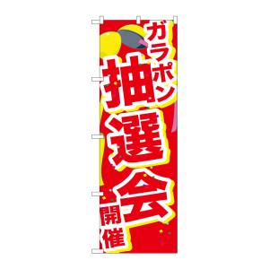 のぼり屋工房 のぼり屋工房 のぼり ガラポン抽選会開催くす GNB-2898