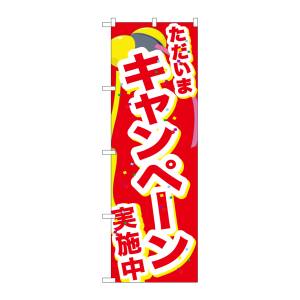 のぼり屋工房 のぼり屋工房 のぼり ただいまキャンペーン実施 GNB-2900