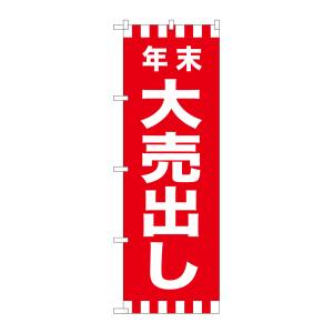 のぼり屋工房 のぼり屋工房 のぼり 年末大売出し GNB-2918