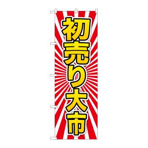 のぼり屋工房 のぼり屋工房 のぼり 初売り大市 黄字 GNB-2926