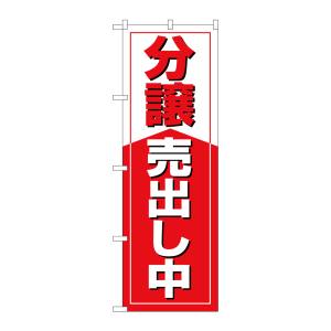 のぼり屋工房 のぼり屋工房 のぼり 分譲売出し中 GNB-3269