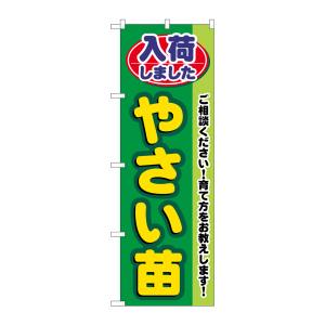 のぼり屋工房 のぼり屋工房 のぼり 入荷しましたやさい苗 GNB-3538